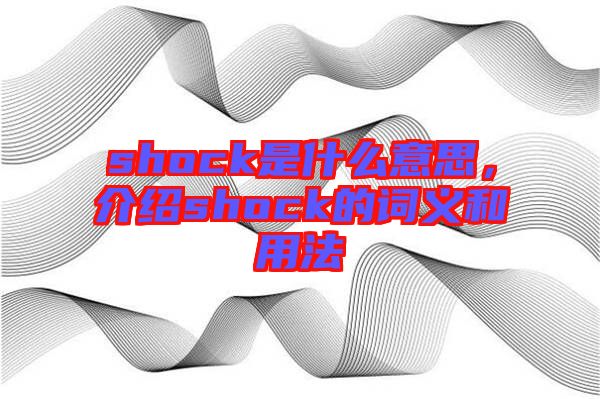 shock是什么意思，介紹shock的詞義和用法