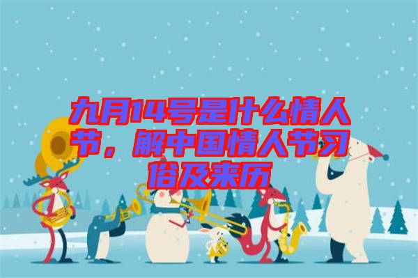 九月14號(hào)是什么情人節(jié)，解中國(guó)情人節(jié)習(xí)俗及來(lái)歷