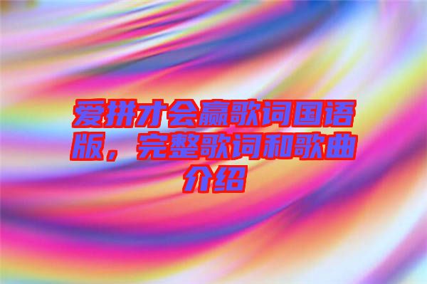 愛拼才會贏歌詞國語版，完整歌詞和歌曲介紹