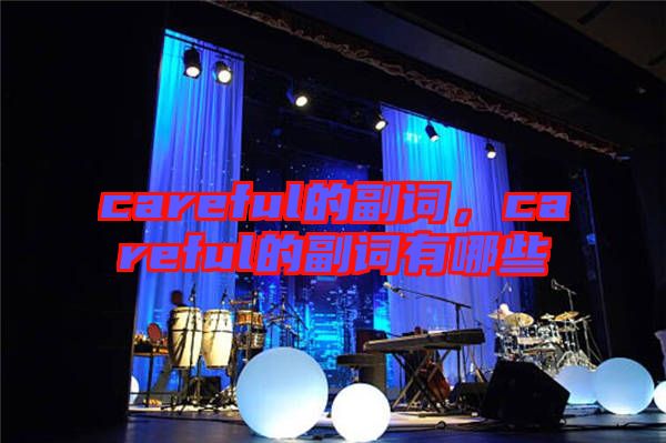 careful的副詞，careful的副詞有哪些