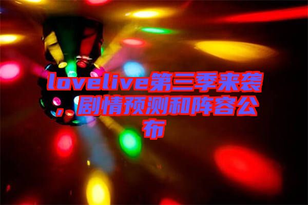 lovelive第三季來(lái)襲，劇情預(yù)測(cè)和陣容公布