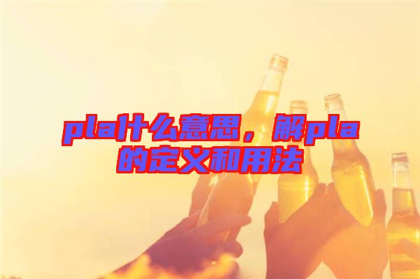 pla什么意思，解pla的定義和用法