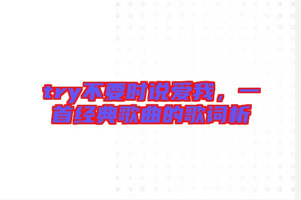 try不要時(shí)說愛我，一首經(jīng)典歌曲的歌詞析