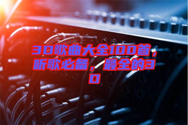 3D歌曲大全100首，聽歌必備，最全的3D