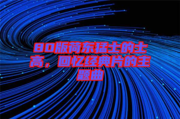 80版荷東猛士的士高，回憶經(jīng)典片的主題曲