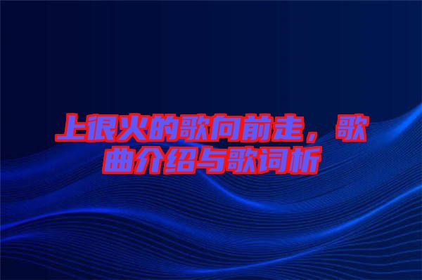 上很火的歌向前走，歌曲介紹與歌詞析