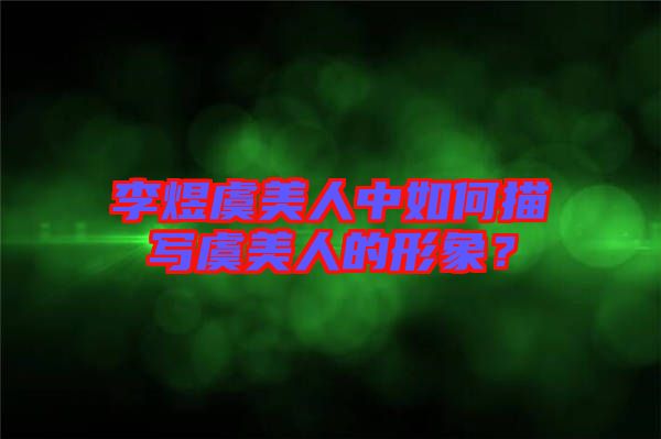 李煜虞美人中如何描寫虞美人的形象？