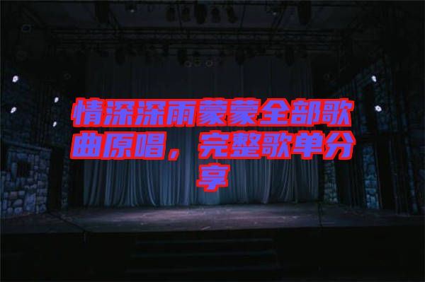 情深深雨蒙蒙全部歌曲原唱，完整歌單分享
