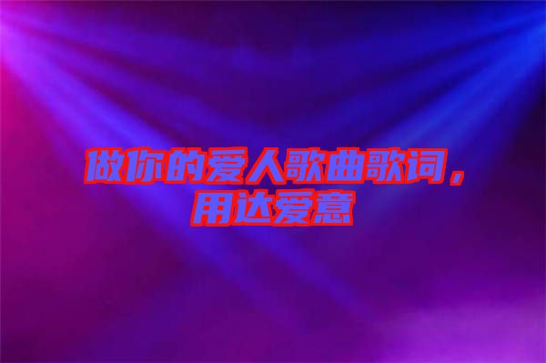 做你的愛人歌曲歌詞，用達愛意