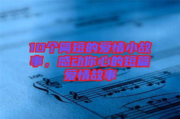 10個簡短的愛情小故事，感動你心的短篇愛情故事