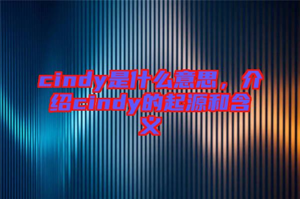 cindy是什么意思，介紹cindy的起源和含義