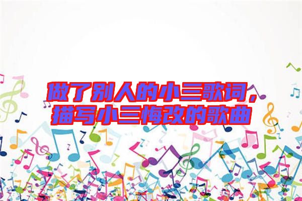 做了別人的小三歌詞，描寫小三悔改的歌曲