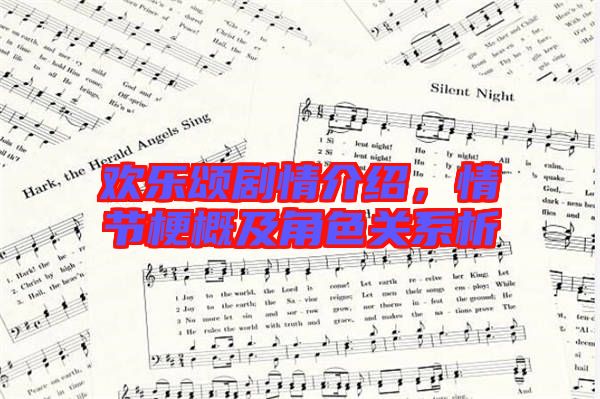 歡樂頌劇情介紹，情節(jié)梗概及角色關(guān)系析