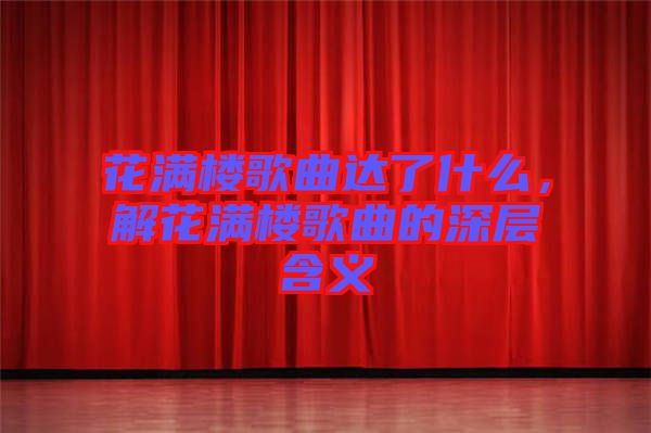 花滿樓歌曲達(dá)了什么，解花滿樓歌曲的深層含義