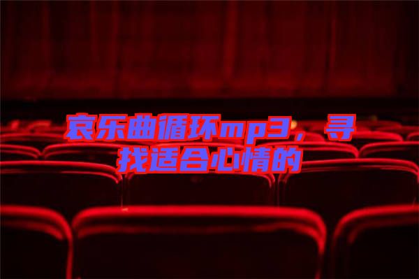 哀樂曲循環(huán)mp3，尋找適合心情的
