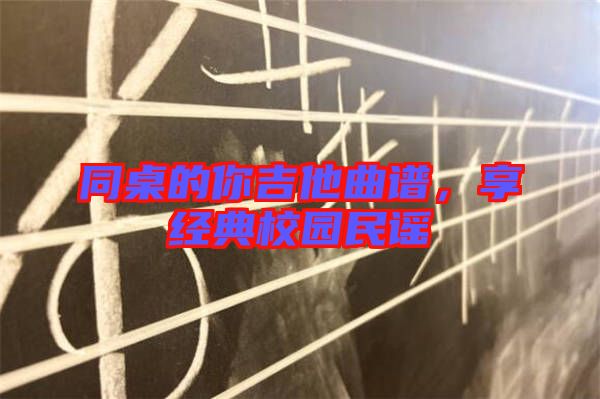 同桌的你吉他曲譜，享經典校園民謠