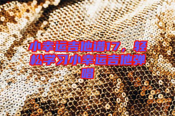 小幸運吉他譜17，輕松學(xué)習(xí)小幸運吉他彈唱