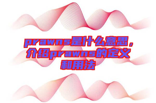 prawns是什么意思，介紹prawns的定義和用法