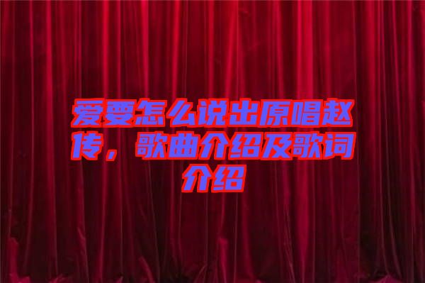 愛要怎么說出原唱趙傳，歌曲介紹及歌詞介紹