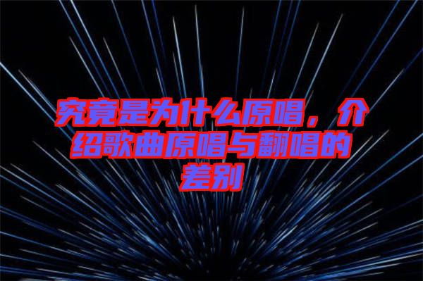究竟是為什么原唱，介紹歌曲原唱與翻唱的差別