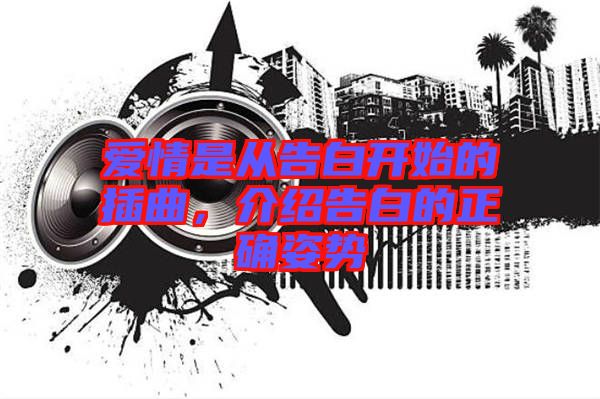 愛情是從告白開始的插曲，介紹告白的正確姿勢(shì)