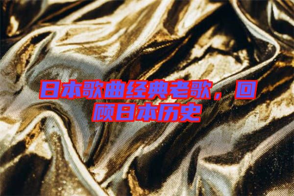 日本歌曲經(jīng)典老歌，回顧日本歷史