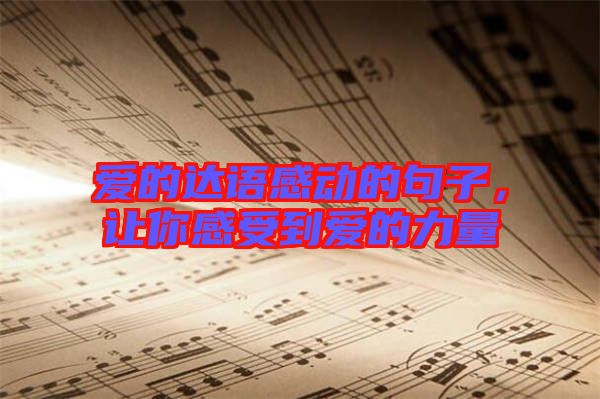 愛的達(dá)語感動的句子，讓你感受到愛的力量