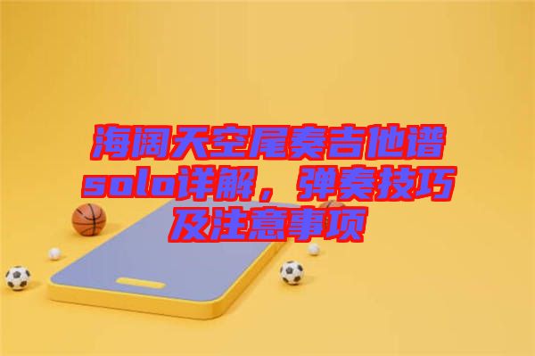海闊天空尾奏吉他譜solo詳解，彈奏技巧及注意事項