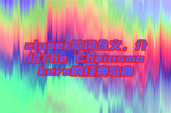 closer歌詞含義，介紹The Chainsmokers的經(jīng)典歌曲