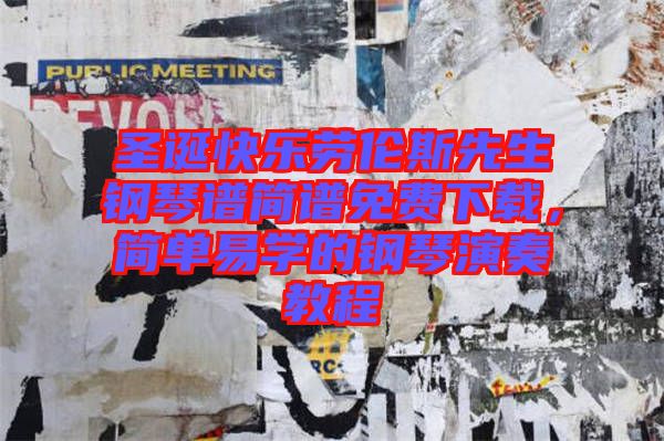 圣誕快樂勞倫斯先生鋼琴譜簡譜免費(fèi)下載，簡單易學(xué)的鋼琴演奏教程