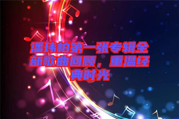 潘瑋柏第一張專輯全部歌曲回顧，重溫經(jīng)典時光