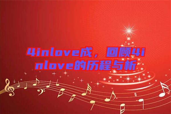 4inlove成，回顧4inlove的歷程與析