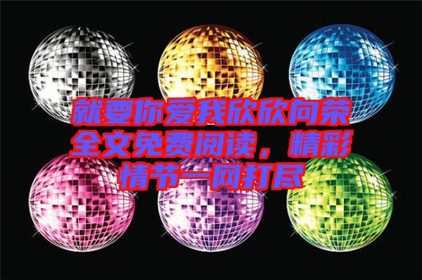就要你愛(ài)我欣欣向榮全文免費(fèi)閱讀，精彩情節(jié)一網(wǎng)打盡