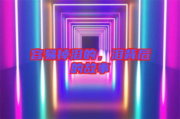容易掉淚的，淚背后的故事