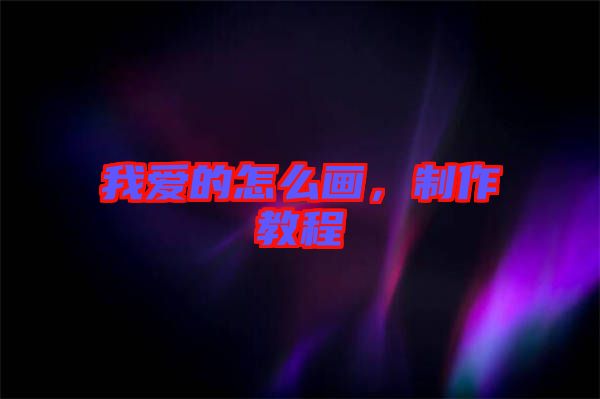 我愛的怎么畫，制作教程