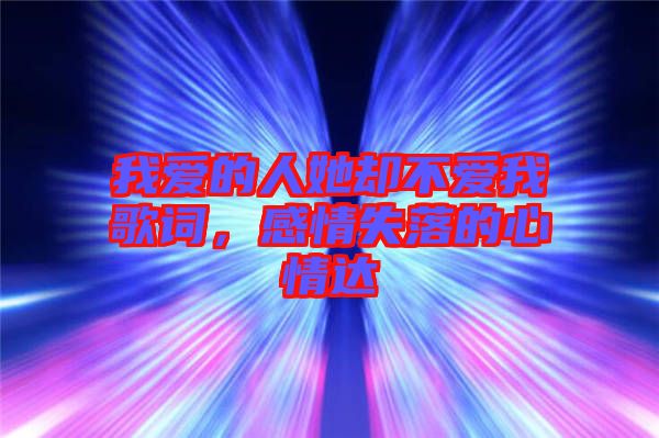 我愛的人她卻不愛我歌詞，感情失落的心情達
