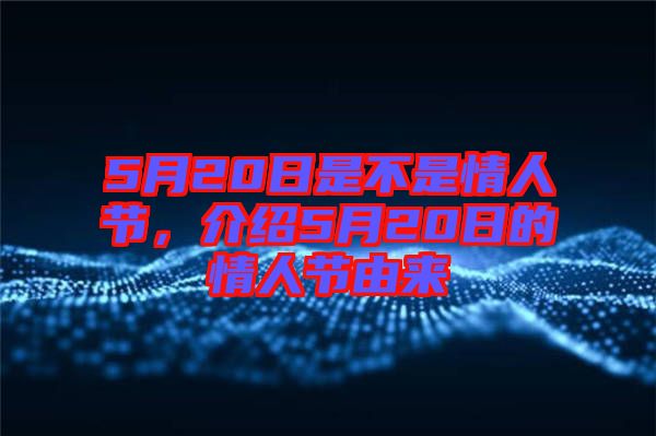 5月20日是不是情人節(jié)，介紹5月20日的情人節(jié)由來