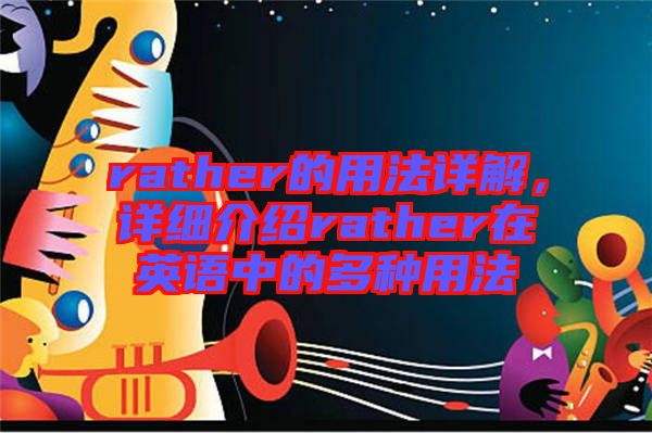 rather的用法詳解，詳細(xì)介紹rather在英語中的多種用法