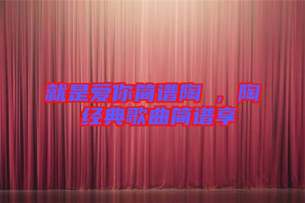 就是愛你簡譜陶喆，陶喆經(jīng)典歌曲簡譜享