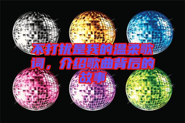 不打擾是我的溫柔歌詞，介紹歌曲背后的故事