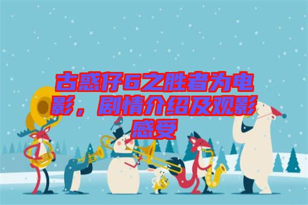 古惑仔6之勝者為電影，劇情介紹及觀影感受