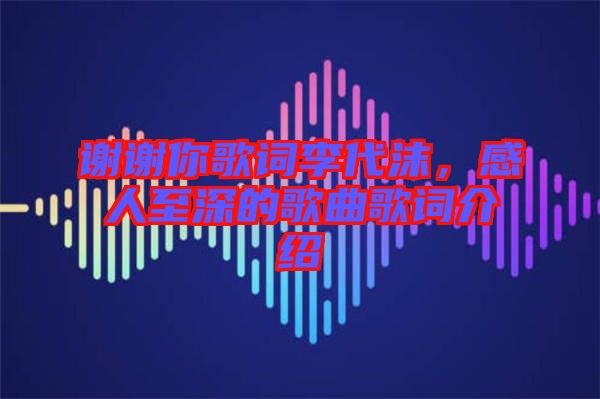 謝謝你歌詞李代沫，感人至深的歌曲歌詞介紹