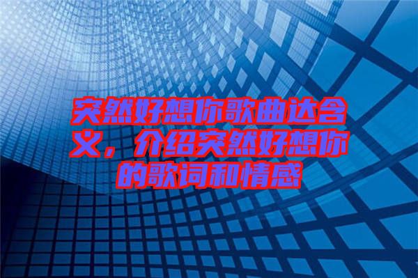 突然好想你歌曲達含義，介紹突然好想你的歌詞和情感