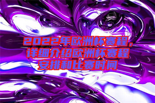 2022年歐洲杯賽程，詳細(xì)介紹歐洲杯賽程安排和比賽時間