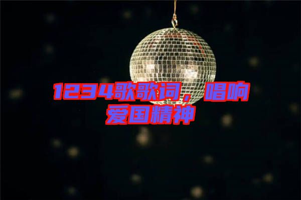 1234歌歌詞，唱響愛(ài)國(guó)精神