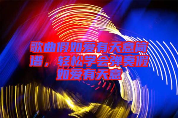 歌曲假如愛有天意簡(jiǎn)譜，輕松學(xué)會(huì)彈奏假如愛有天意