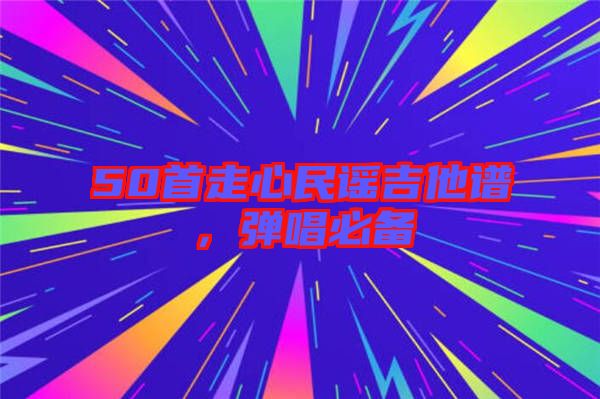 50首走心民謠吉他譜，彈唱必備