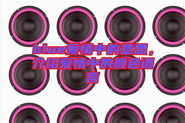 blue愛情中的意思，介紹愛情中的顏色語(yǔ)言