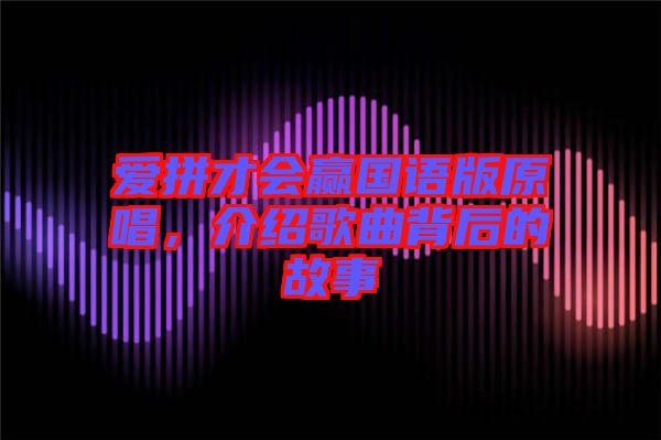 愛拼才會贏國語版原唱，介紹歌曲背后的故事