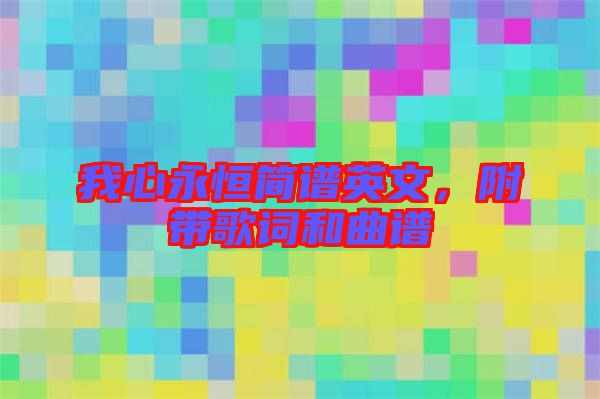 我心永恒簡譜英文，附帶歌詞和曲譜
